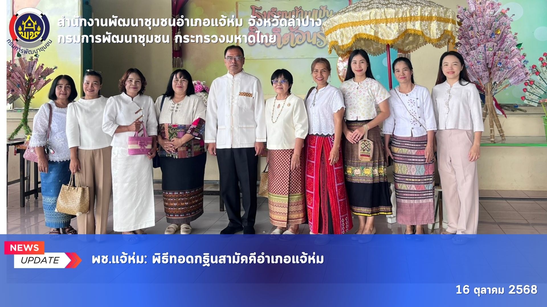พช.แจ้ห่ม : พิธีทอดกฐินสามัคคีอำเภอแจ้ห่ม