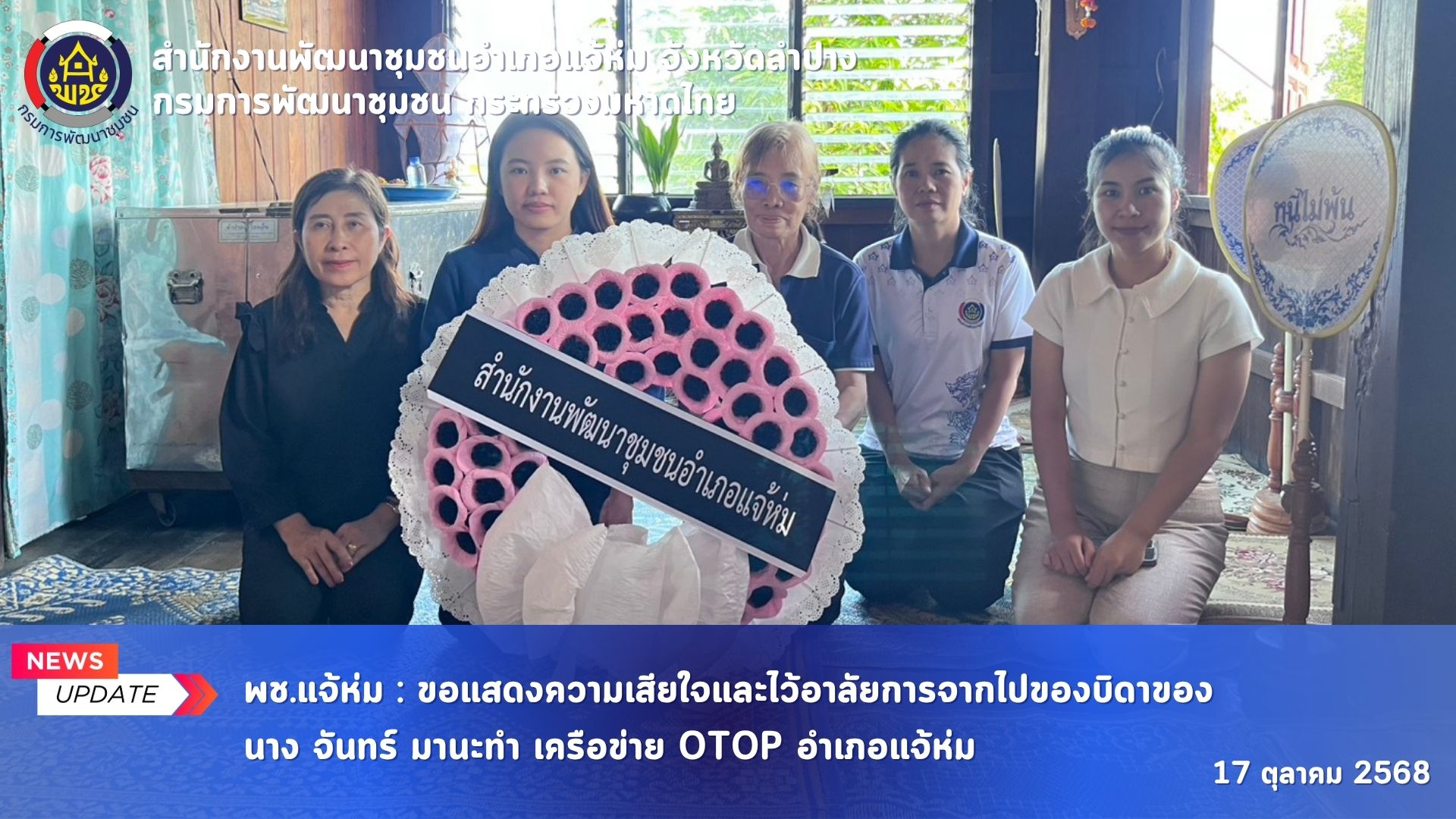 พช.แจ้ห่ม : ขอแสดงความเสียใจและไว้อาลัยการจากไปของบิดาของ นาง จันทร์ มานะทำ เครือข่าย OTOP อำเภอแจ้ห่ม