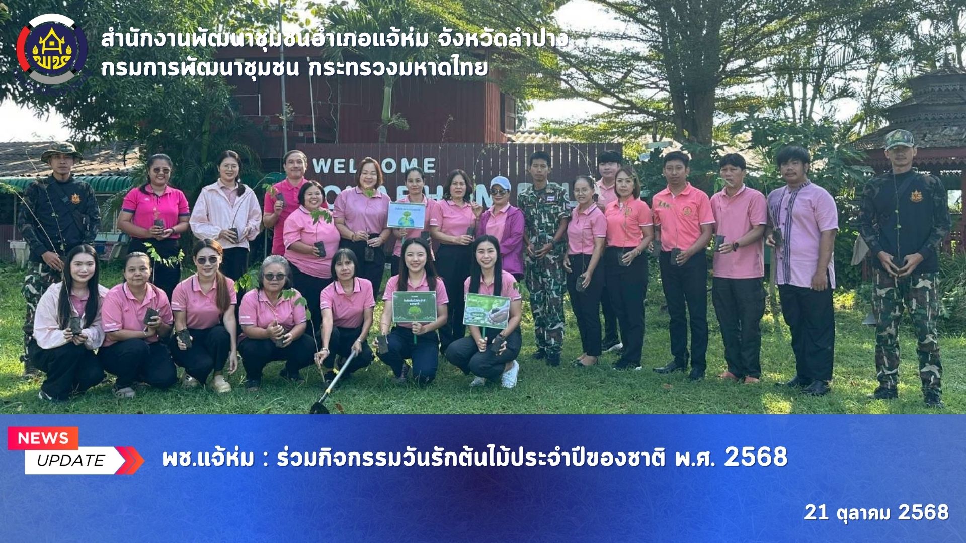พช.แจ้ห่ม : กิจกรรมวันรักต้นไม้ประจำปีของชาติ พ.ศ. 2568
