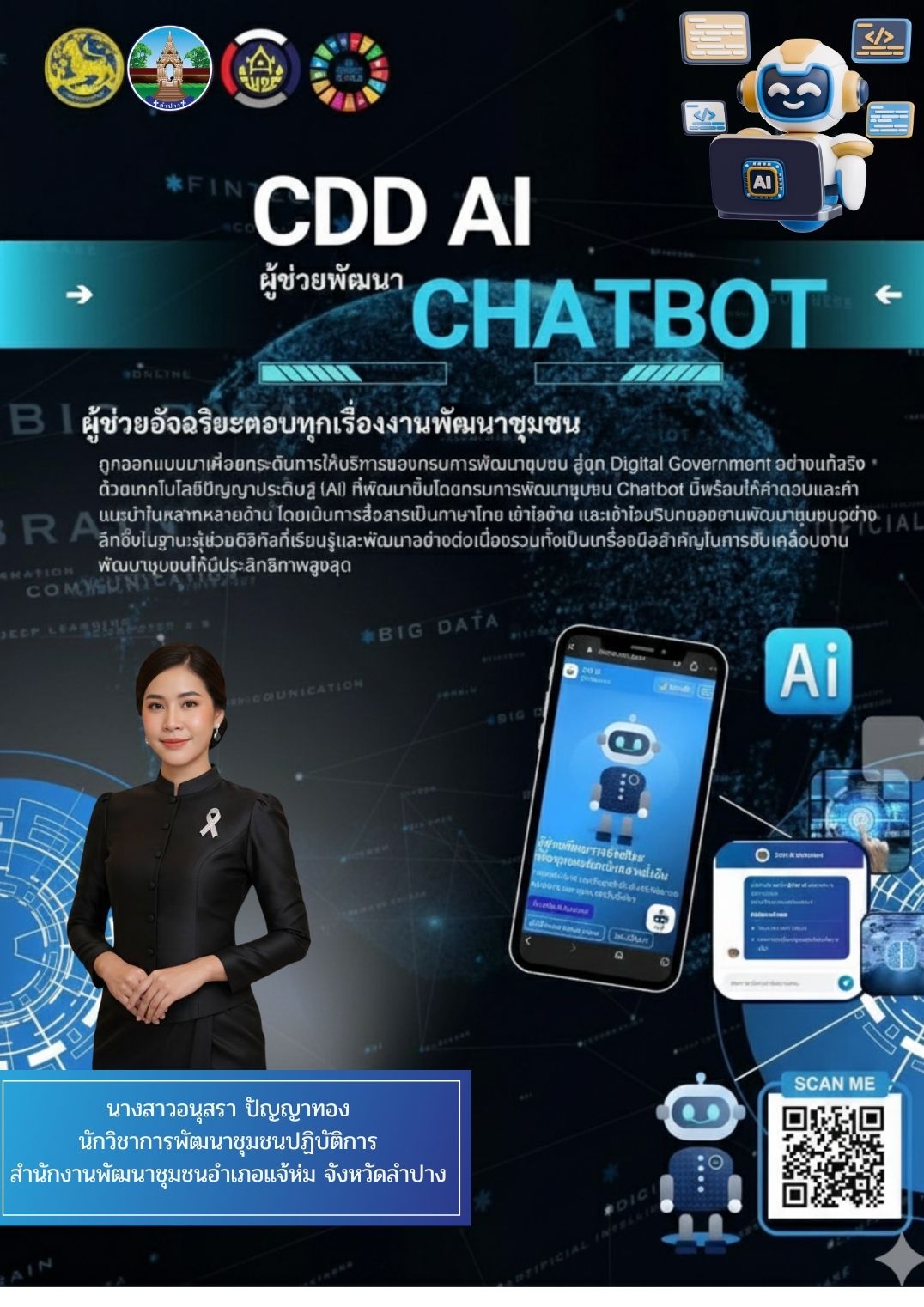พช.แจ้ห่ม: ประชาสัมพันธ์ระบบ CDD AI ผู้ช่วยพัฒนากร บริการอัจฉริยะ เพื่อการพัฒนาชุมชน