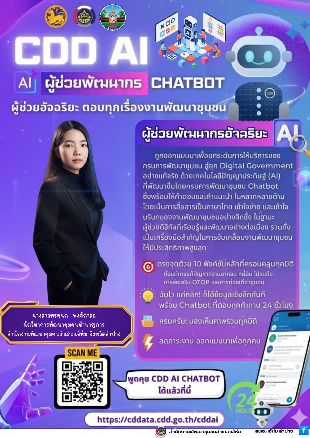 พช.แจ้ห่ม: ประชาสัมพันธ์ระบบ CDD AI ผู้ช่วยพัฒนากร บริการอัจฉริยะ เพื่อการพัฒนาชุมชน
