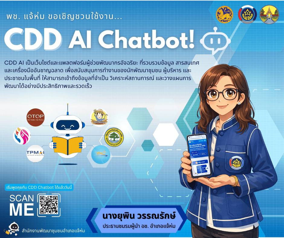 พช.แจ้ห่ม: ประชาสัมพันธ์ระบบ CDD AI ผู้ช่วยพัฒนากร บริการอัจฉริยะ เพื่อการพัฒนาชุมชน