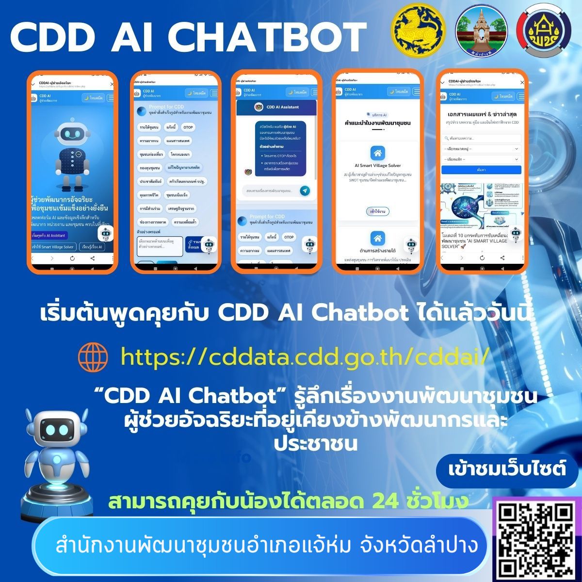 พช.แจ้ห่ม: ประชาสัมพันธ์ระบบ CDD AI ผู้ช่วยพัฒนากร บริการอัจฉริยะ เพื่อการพัฒนาชุมชน