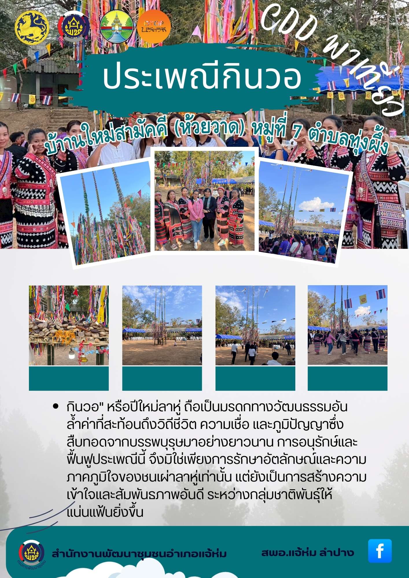 พช. แจ้ห่ม ประเพณีปีใหม่ชาติพันธุ์ชนเผ่าลาหู่ หรือประเพณี “กินวอ”