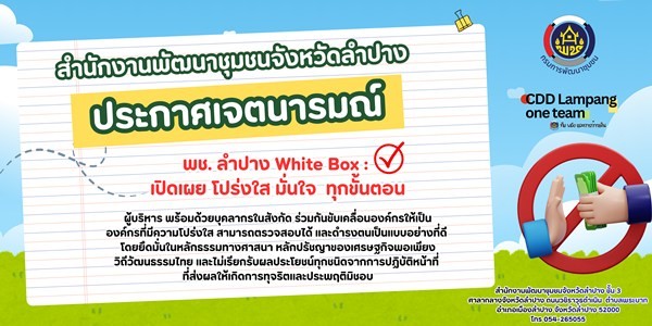 พช.แจ้ห่ม ขอประกาศเจตนารมณ์ร่วมกันขับเคลื่อนองค์กรให้เป็นองค์กรที่มีความโปร่งใส ภายใต้โครงการพช. ลำปาง White Box : เปิดเผย โปร่งใส มั่นใจ  ทุกขั้นตอน