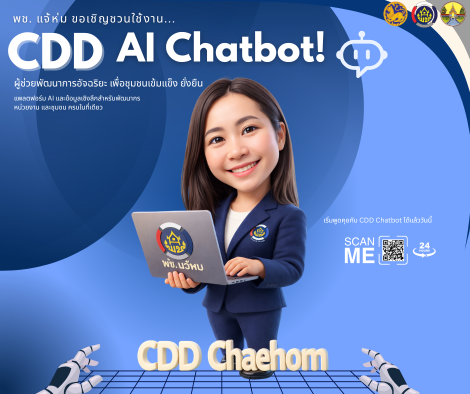 พช.แจ้ห่ม: ประชาสัมพันธ์ระบบ CDD AI ผู้ช่วยพัฒนากร บริการอัจฉริยะ เพื่อการพัฒนาชุมชน