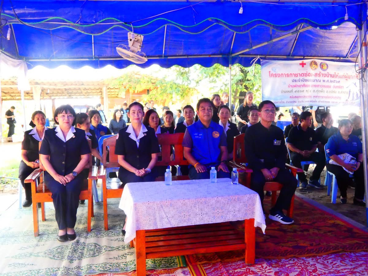  พช.แจ้ห่ม: ร่วมพิธีมอบบ้านตามโครงการกาชาดซ่อม – สร้างบ้าน ให้ผู้ยากไร้ ประจำปีงบประมาณ พ.ศ. 2569 ถวายเป็นพระราชกุศลแด่ สมเด็จพระนางเจ้าสิริกิติ์ พระบรมราชินีนาถ พระบรมราชชนนีพันปีหลวง