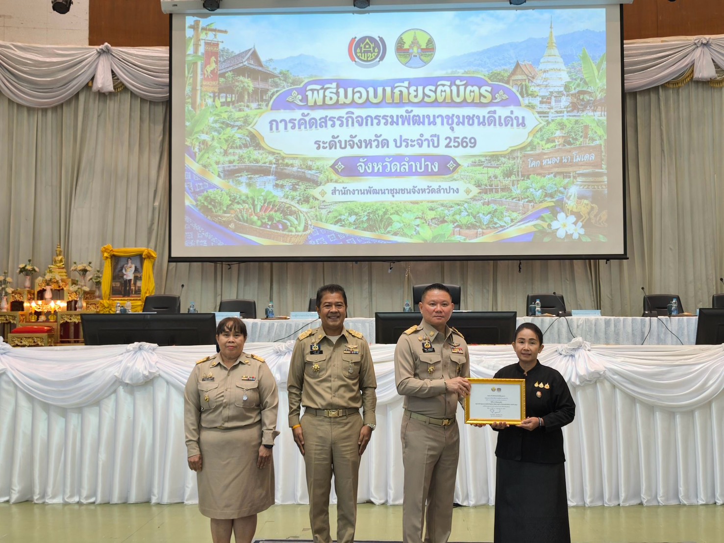  พช.แจ้ห่ม : ร่วมแสดงความยินดี ในการรับมอบเกียรติบัตร  รางวัลชนะเลิศประเภทกลุ่ม/องค์กรชุมชนแกนหลักสำคัญในการพัฒนาหมู่บ้าน ดีเด่นระดับจังหวัด - ชนะเลิศ ได้แก่ กลุ่มออมทรัพย์เพื่อการผลิตบ้านแม่ตาใน หมู่ที่ 6 ตำบลปงดอน อำเภอแจ้ห่ม