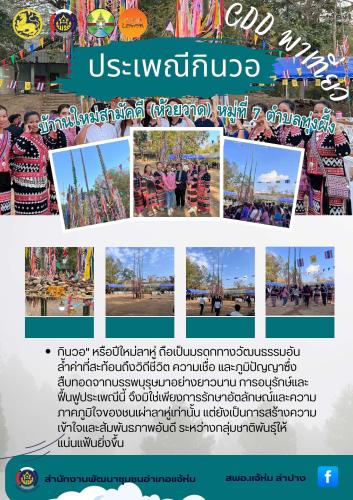 พช. แจ้ห่ม ประเพณีปีใหม่ชาติพันธุ์ชนเผ่าลาหู่ หรือประเพณี “กินวอ”