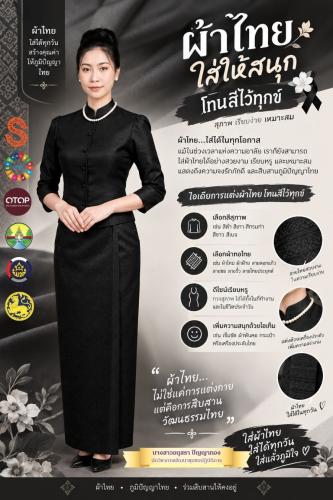 พช.แจ้ห่ม: ขอเชิญชวนร่วมสวมใส่ “ผ้าไทยใส่ให้สนุก” 